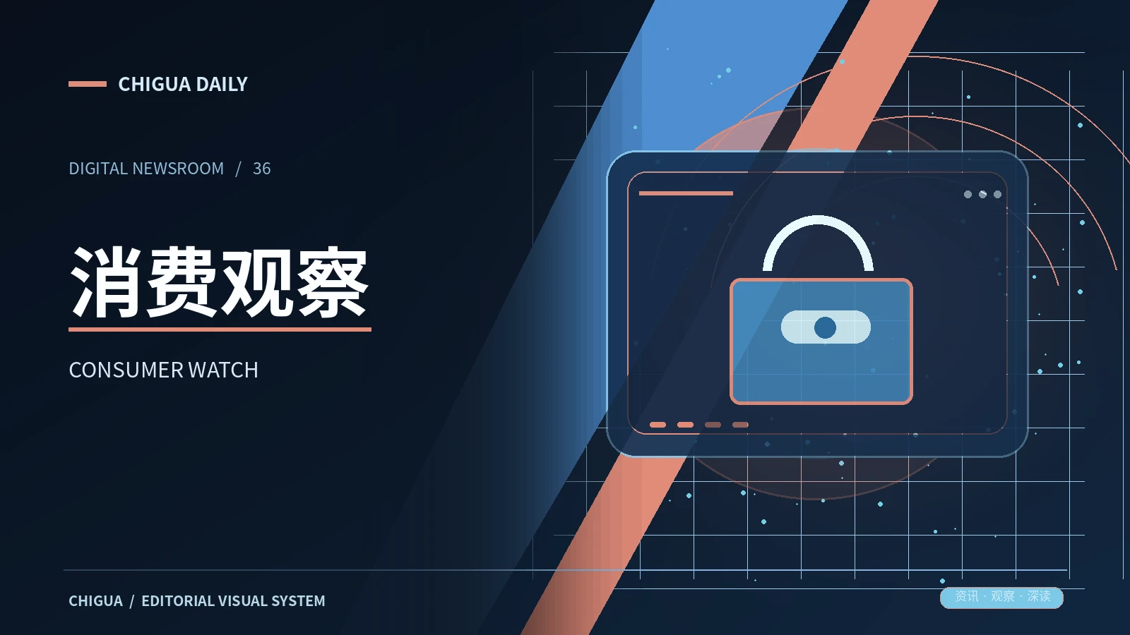 消费观察主题视觉